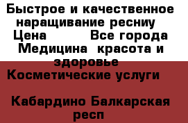 Быстрое и качественное наращивание ресниу › Цена ­ 200 - Все города Медицина, красота и здоровье » Косметические услуги   . Кабардино-Балкарская респ.